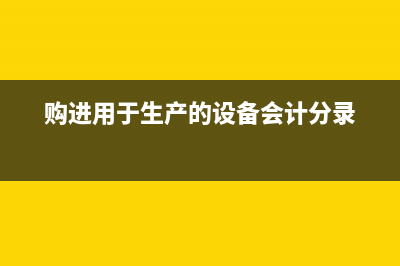 购进用于生产的已税白酒能否抵扣缴纳的消费税？ (购进用于生产的设备会计分录)