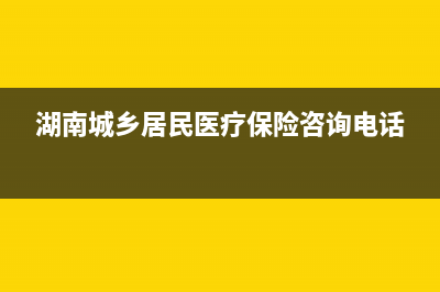 湖南城乡居民医保缴费怎么查询？ (湖南城乡居民医疗保险咨询电话)