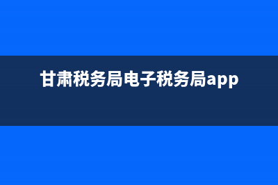 甘肃税务局电子税务申报步骤？ (甘肃税务局电子税务局app)