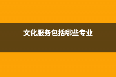 文化服务包括哪些？ (文化服务包括哪些专业)
