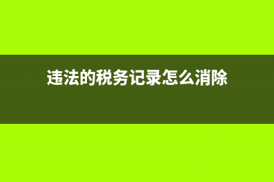 违法的税务记录证明(税务违法记录查询) (违法的税务记录怎么消除)