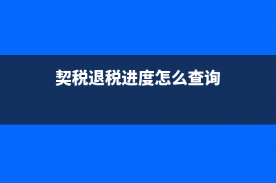 契税退税进度怎么查询？ (契税退税进度怎么查询)