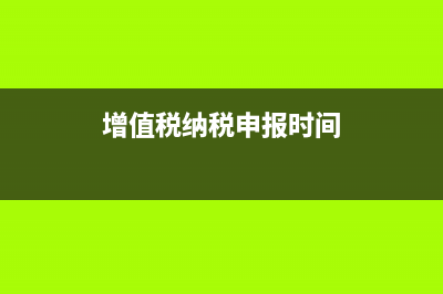 增值税纳税申报表，中，期末未缴税额计算？ (增值税纳税申报时间)