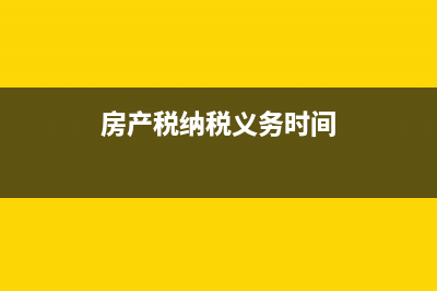 房产税纳税义务终止时间是什么时候？ (房产税纳税义务时间)