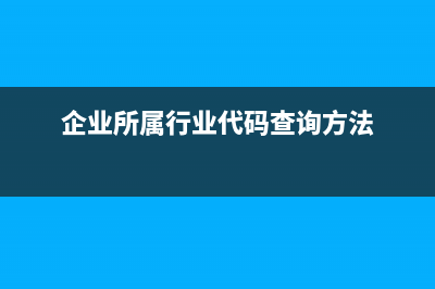 企业所属行业代码填错如何改？ (企业所属行业代码查询方法)