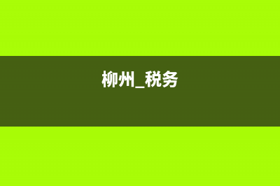 柳州税务局公告(柳州市税务局) (柳州 税务)