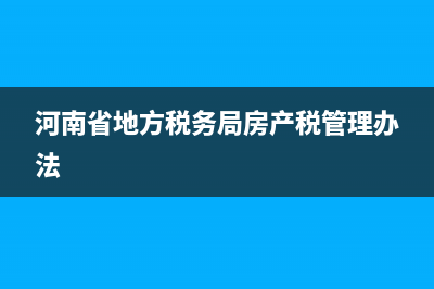 河南省地方税务局机打发票查询(国家税务总局河南省税务局官网发票查询) (河南省地方税务局房产税管理办法)