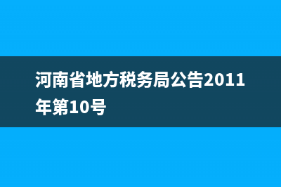 河南省地方税务局官网站扫描二维码登录 (河南省地方税务局公告2011年第10号)