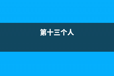 请教：第十三个月工资如何计算个人所得税呢？ (第十三个人)