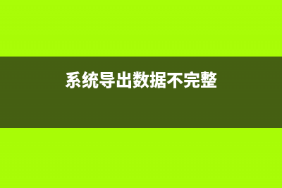 系统导出数据不能求和？ (系统导出数据不完整)