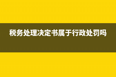 税务处理决定书去哪里查询？ (税务处理决定书属于行政处罚吗)