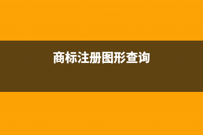 商标图形查询如何查？商标图形查询如何查？ (商标注册图形查询)