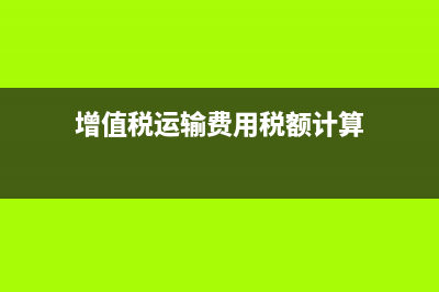运输增值税怎么算？ (增值税运输费用税额计算)