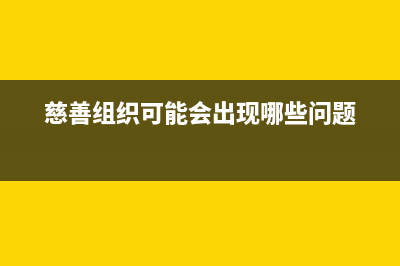 慈善组织能够享受哪些税收优惠？ (慈善组织可能会出现哪些问题)