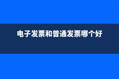 电子发票都是普票吗？ (电子发票和普通发票哪个好)