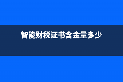 智能财税证书含金量高吗？ (智能财税证书含金量多少)
