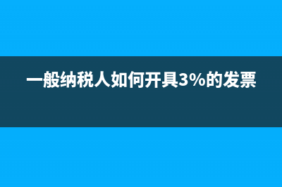一般纳税人如何申请十万元版发票？ (一般纳税人如何开具3%的发票)