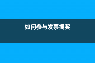 发票如何参与摇奖？ (如何参与发票摇奖)