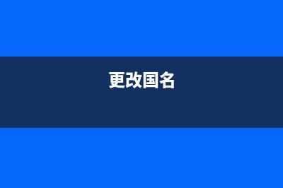 请问如何变更国税密码(国税怎么重新设置密码) (更改国名)