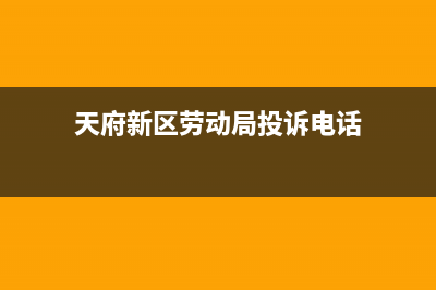 天府新区劳动局电话？ (天府新区劳动局投诉电话)