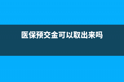 医保预交金可以退吗？ (医保预交金可以取出来吗)