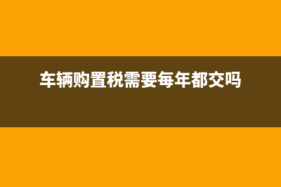 车辆购置税需要本人去吗？ (车辆购置税需要每年都交吗)