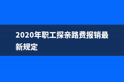 员工报销探亲路费，是否需要缴纳个人所得税？ (2020年职工探亲路费报销最新规定)