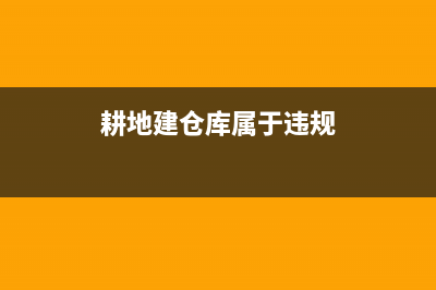 建设仓库耕地占用税怎么算(建设仓库耕地占用税怎么算的) (耕地建仓库属于违规)