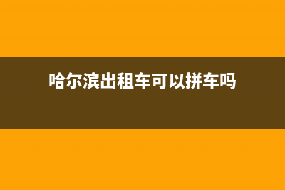 哈尔滨出租车可以开发票吗？ (哈尔滨出租车可以拼车吗)