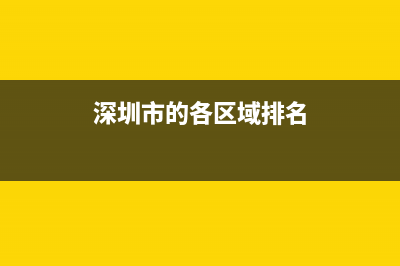 深圳市各区地方税务局（税务所）的地址是什么？ (深圳市的各区域排名)