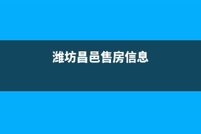 山东潍坊昌邑房屋契税退税政策？ (潍坊昌邑售房信息)