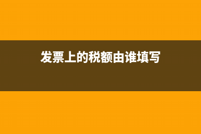 发票上的税额由谁来出？ (发票上的税额由谁填写)