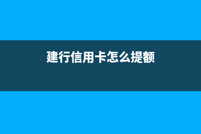建行信用卡怎么查询状态是否冻结？ (建行信用卡怎么提额)