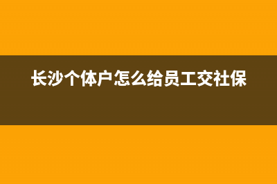 长沙个体户个人所得税免税金额？ (长沙个体户怎么给员工交社保)