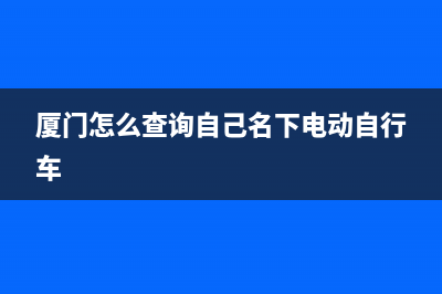 厦门怎么查询自己交了几年社保？ (厦门怎么查询自己名下电动自行车)