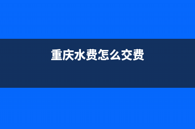 重庆微信缴水费如何打发票？ (重庆水费怎么交费)
