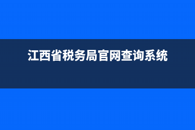 江西省地税查询系统(江西地方税务局官方网站) (江西省税务局官网查询系统)