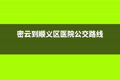 密云地税到顺义华联(密云到顺义地铁站) (密云到顺义区医院公交路线)