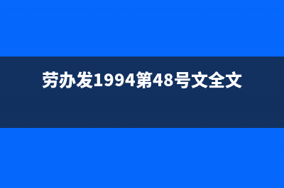 劳办发1994第48号文全文原文？ (劳办发1994第48号文全文原文)