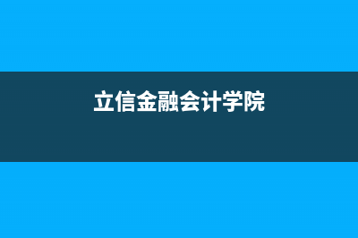 上海立信会计学院有多大？ (立信金融会计学院)