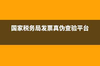 国家税务局发票流向查询(国家税务局总局官网发票查询) (国家税务局发票真伪查验平台)