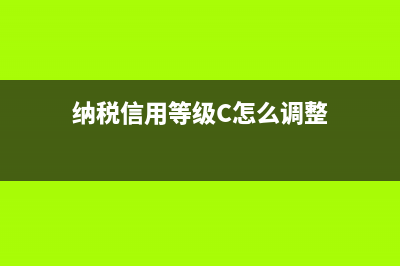 纳税信用等级c级怎么办？ (纳税信用等级C怎么调整)