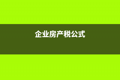 企业计算房产税时房产原值如何计算？ (企业房产税公式)