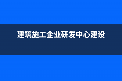 建筑施工企业研发费加计扣除比例？ (建筑施工企业研发中心建设)