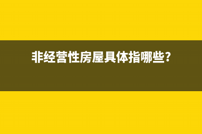 非经营性房屋和经营性房屋区别？ (非经营性房屋具体指哪些?)