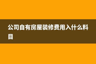 企业自有房屋装修费按几年摊销？ (公司自有房屋装修费用入什么料目)