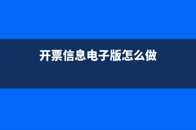 开票信息电子版怎么弄？ (开票信息电子版怎么做)
