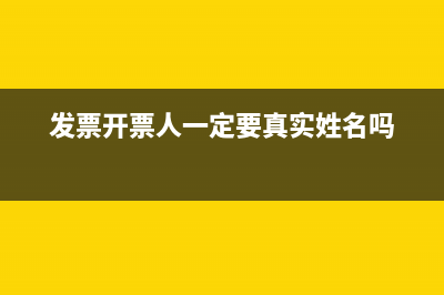 发票上需什么人签字签字？ (发票开票人一定要真实姓名吗)