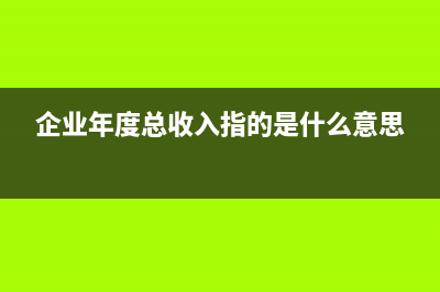 企业年度总收入怎么算？ (企业年度总收入指的是什么意思)