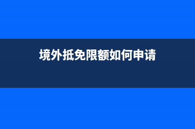 境外抵免限额如何计算？ (境外抵免限额如何申请)